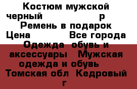 Костюм мужской черный Legenda Class- р. 48-50   Ремень в подарок! › Цена ­ 1 500 - Все города Одежда, обувь и аксессуары » Мужская одежда и обувь   . Томская обл.,Кедровый г.